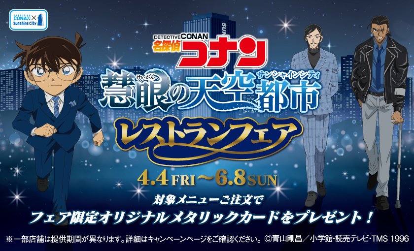 名探偵コナン 慧眼の天空都市（サンシャインシティ） レストランフェア