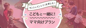 こどもと一緒にママパパ向けプラン