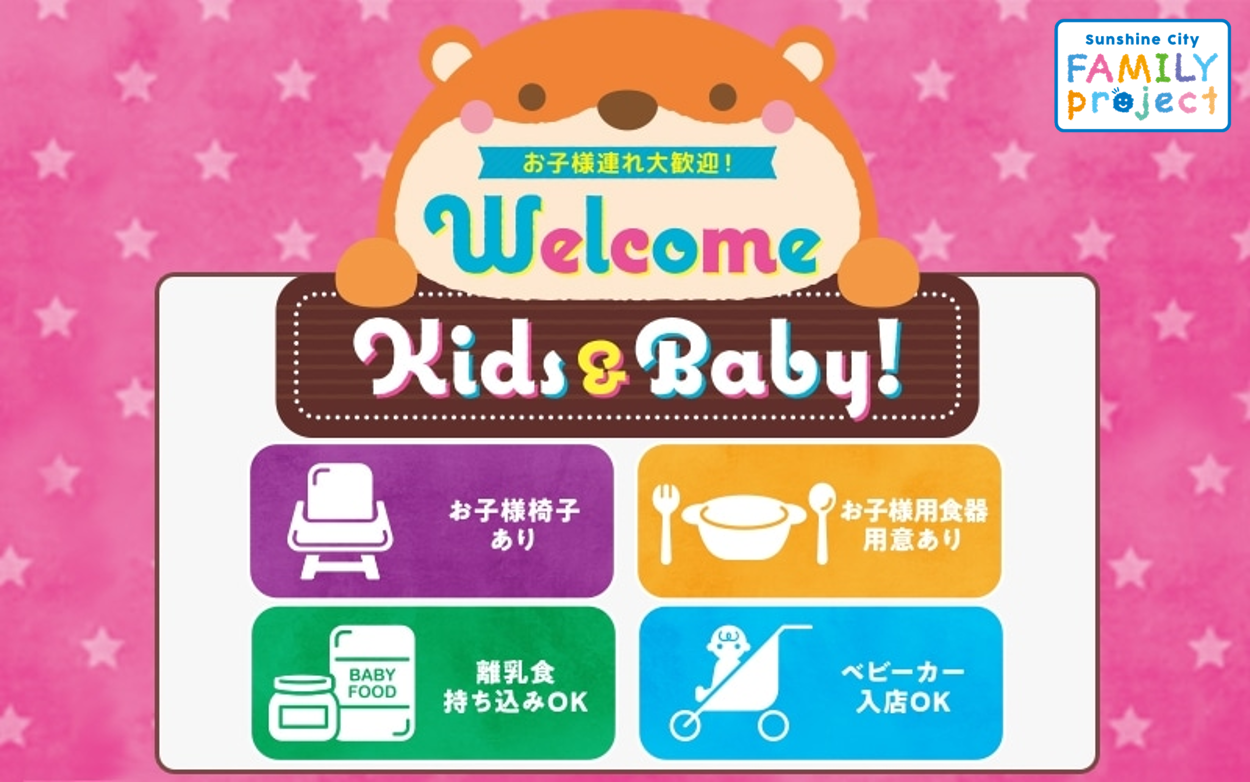  お子様向けレストラン サービス