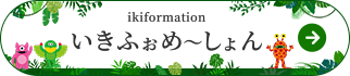 ikiformation いきふぉめ～しょん