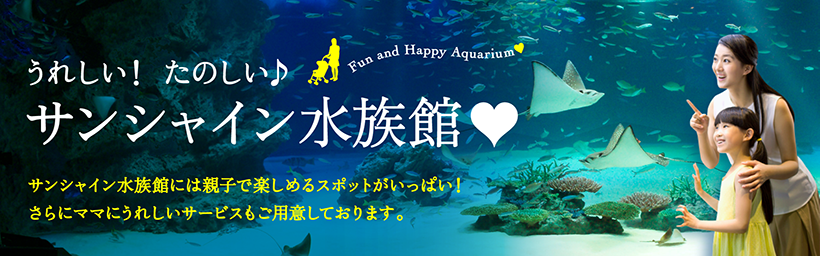 Have a happy and fun time at Sunshine Aquarium♪ Sunshine Aquarium has plenty of attractions that can be enjoyed by parents and their children! We also offer many mom-friendly services!
